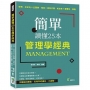 簡單讀懂25本管理學經典：彼得?杜拉克╳史賓賽?強森╳諾斯古德．帕金森╳查爾斯．漢迪