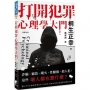 打開犯罪心理學大門:詐騙、竊盜、縱火、性騷擾、殺人犯,這些壞人都在想什麼?