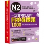 一定會考的JLPT日檢N2選擇題1,000:高效能、高報酬、新日檢快速過關!