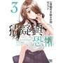 猜疑與恐懼(3)