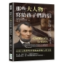 那些大人物寫給孩子們的信：林肯、狄更斯、安徒生、孟德爾頌、海倫．凱勒……踏上未知旅途，一覽生活無盡希望