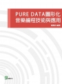 PURE DATA圖形化音樂編程技術與應用