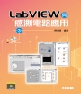 LabVIEW與感測電路應用(第三版)(附多媒體、範例光碟)