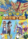 寶可夢 角色究極大圖鑑
