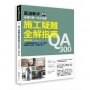 施工疑難全解指南300QA【暢銷改版】：一定要懂的基礎工法、監工驗收，照著做不出錯，裝潢好安心！