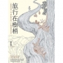 旅行在樹梢：七棵樹的故事，與一個生態學家的二十年樹冠層研究筆記