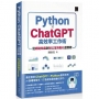 AI世代必備!Python×ChatGPT高效率工作術:從網路爬蟲到辦公室自動化超實務