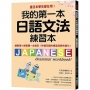 我的第一本日語文法練習本: 連日本學生都在用!總整理X練習題一本搞定,秒懂日語的構造與詞性變化