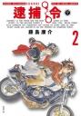 逮捕令 典藏版(02)