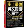史上最強英文閱讀單字【全新增修版】(附「Youtor App」內含VRP虛擬點讀筆)