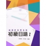 給設計系學生的初級日語Ⅰ（書+1MP3）