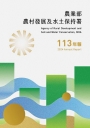 113年農業部農村發展及水土保持署年報