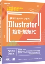 Illustrator設計幫幫忙[CC/CS6/CS5/CS4/CS3] (增訂版)：解決現場問題的速查即效事典