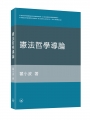 憲法哲學導論