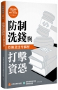 防制洗錢與打擊資恐政策及法令解析