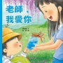 老師，我愛你