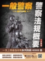 2025警察法規概要(一般警察人員考試適用)(100%題題詳解)(贈四等行政警察模擬試卷)