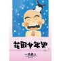 花田少年史 5.(完)