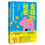 金錢的祕密(青少年版)：打造小富翁的致富練習