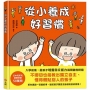 從小養成好習慣（40個希望孩子要學會，但大人不知道怎麼教的生活習慣）