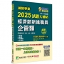 2025試題大補帖經濟部新進職員【企管類】專業科目(108~113年試題)