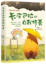 卡皮巴拉的自我修養:願你不焦慮、不內耗、人間清醒、安然自得、鬆弛感拉滿,水豚系的生活哲學,這世界十分內耗,你只需一分淡定!