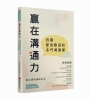 贏在溝通力:到哪都受歡迎的4門溝通課