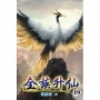 全族升仙19
