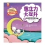 專注力大提升3.我能靈活轉移視線(主題：轉換性專注力)