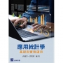 應用統計學:基礎與實務運用
