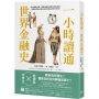 一小時讀通世界金融史：從古羅馬帝國、羅斯柴爾德家族到金融海嘯，看懂國家興衰與金融巨頭崛起的意外真相！