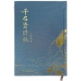 千石齋詩稿(精裝)