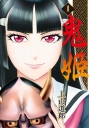 鬼姬(01)