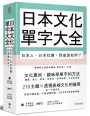 日本文化單字大全：日本人、日本社會，到底是如何？（附贈：全書210單元QR code學習影音＋單字日中順讀MP3）