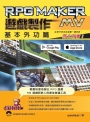 RPG Maker MV 遊戲製作 基本外功篇