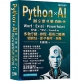 Python x AI辦公室作業自動化:Word、Excel、PowerPoint、PDF、CSV、Pandas-多執行緒、排程、藝術二維碼、短網址、電子郵件、爬蟲