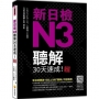 新日檢N3聽解30天速成!新版(隨書附作者親錄標準日語朗讀音檔QR Code,音檔全長174分鐘)