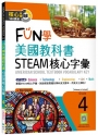 FUN學美國教科書STEAM核心字彙Grade 4(菊8K+ Workbook+寂天雲隨身聽APP)