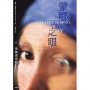 蒙娜之眼【II 奧塞美術館】：藝術中的心靈之眼-羅浮宮、奧塞美術館、龐畢度中心的最後52堂課
