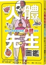 人體先生圖鑑【器官小老師帶你認識身體奧祕】