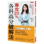 專攻20%，各科高分破解法