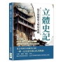 立體史記，從古建築看文明的承載：萬里長城×晉商大院×木構高塔……從中國古建築中細看朝代更迭與社會變遷