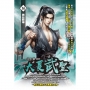 大夏武聖16
