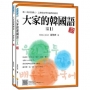 大家的韓國語〈初級1〉新版(1課本+1習作,防水書套包裝,隨書附韓籍老師親錄標準韓語發音+朗讀音檔QR Code)