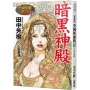 【典藏版】亞爾斯蘭戰記(12)暗黑神殿