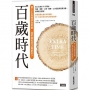 百歲時代：當長壽成為常態，我們該如何活得更好？