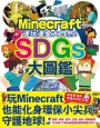 邊玩邊愛大自然!Minecraft SDGs大圖鑑