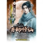 丹師修仙12