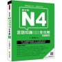 新日檢N4言語知識【文字.語彙.文法】全攻略QR Code版(隨書附日籍名師親錄標準日語朗讀音檔QR Code)