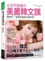 女孩們專屬的美麗韓文課：姐妹們，一起美美地學流行韓文吧！（附贈「Youtor App」內含VRP虛擬點讀筆）